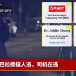 巴拉德撞人逃，司机在逃