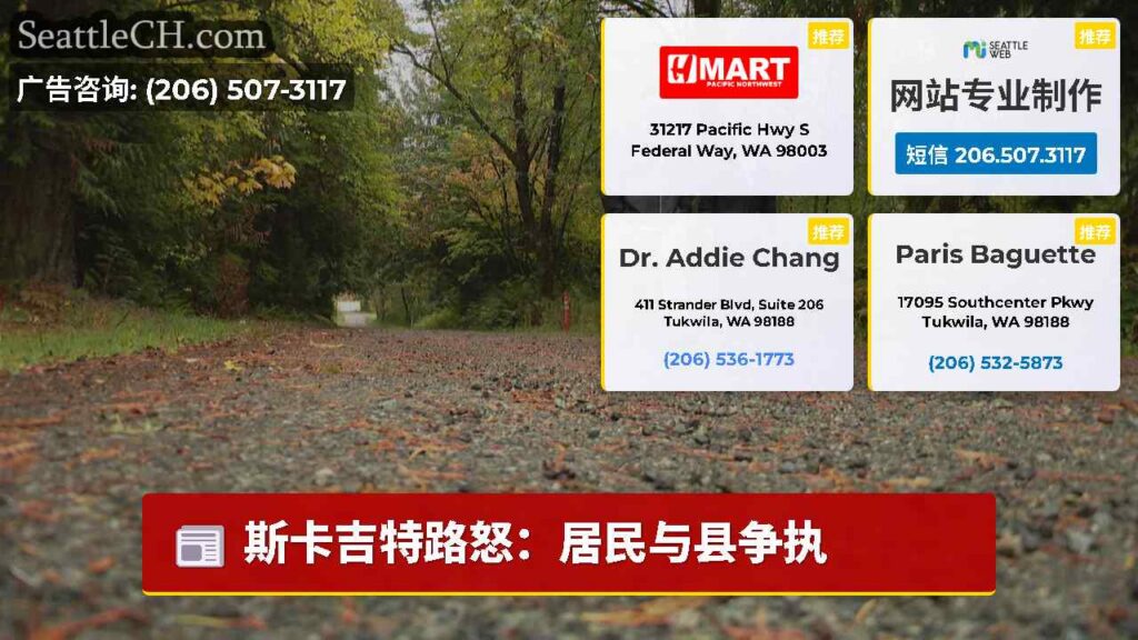 斯卡吉特路怒：居民与县争执