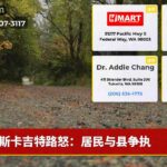 斯卡吉特路怒：居民与县争执