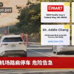 机场路肩停车 危险告急