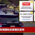西雅图枪击案嫌犯落网
