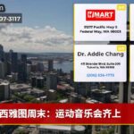 西雅图周末：运动音乐会齐上