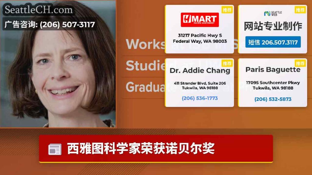西雅图科学家荣获诺贝尔奖