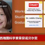 西雅图科学家荣获诺贝尔奖