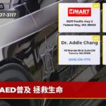 AED普及 拯救生命