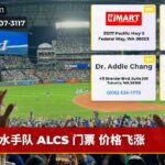 水手队 ALCS 门票 价格飞涨