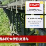 格林河大桥修复通车