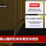 南山强奸犯幸存者控诉创伤