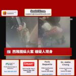 西雅图纵火案 嫌疑人现身