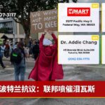 波特兰抗议：联邦喷催泪瓦斯