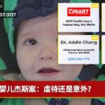 婴儿杰斯案：虐待还是意外？