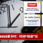 2025夏令时：时间“倒退”日