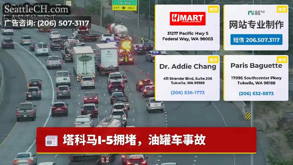 塔科马I-5拥堵，油罐车事故