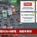 塔科马I-5拥堵，油罐车事故