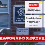 金县学校枪支暴力 关注学生安全