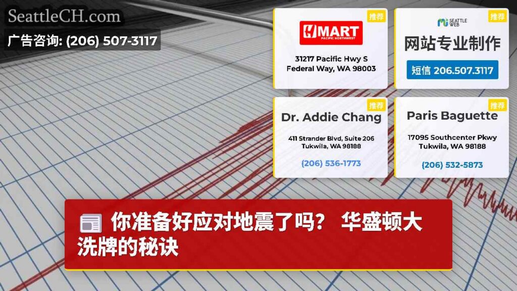 你准备好应对地震了吗？ 华盛顿大洗牌的秘诀