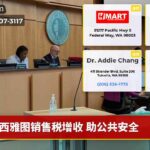 西雅图销售税增收 助公共安全