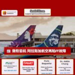 微软宕机 阿拉斯加航空再陷IT故障