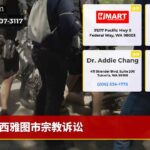 西雅图市宗教诉讼