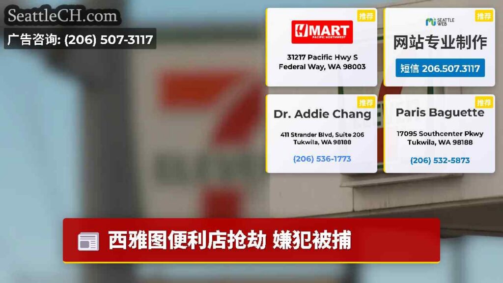 西雅图便利店抢劫 嫌犯被捕