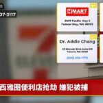 西雅图便利店抢劫 嫌犯被捕