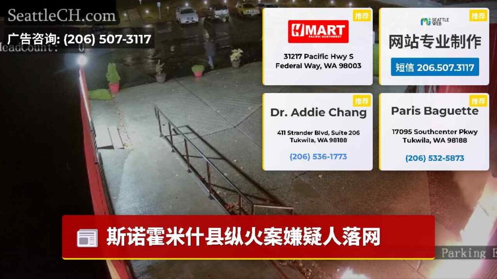 斯诺霍米什县纵火案嫌疑人落网