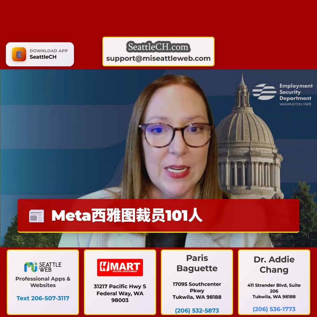 Meta西雅图裁员101人