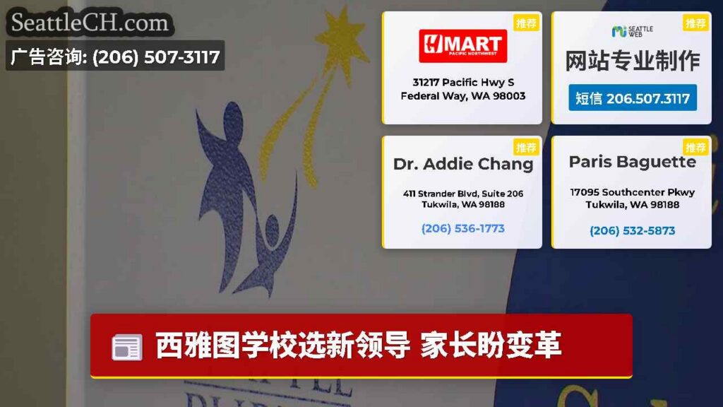 西雅图学校选新领导 家长盼变革