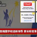 西雅图学校选新领导 家长盼变革