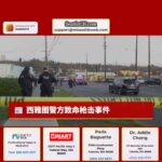 西雅图警方致命枪击事件