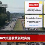 167州道收费新规实施