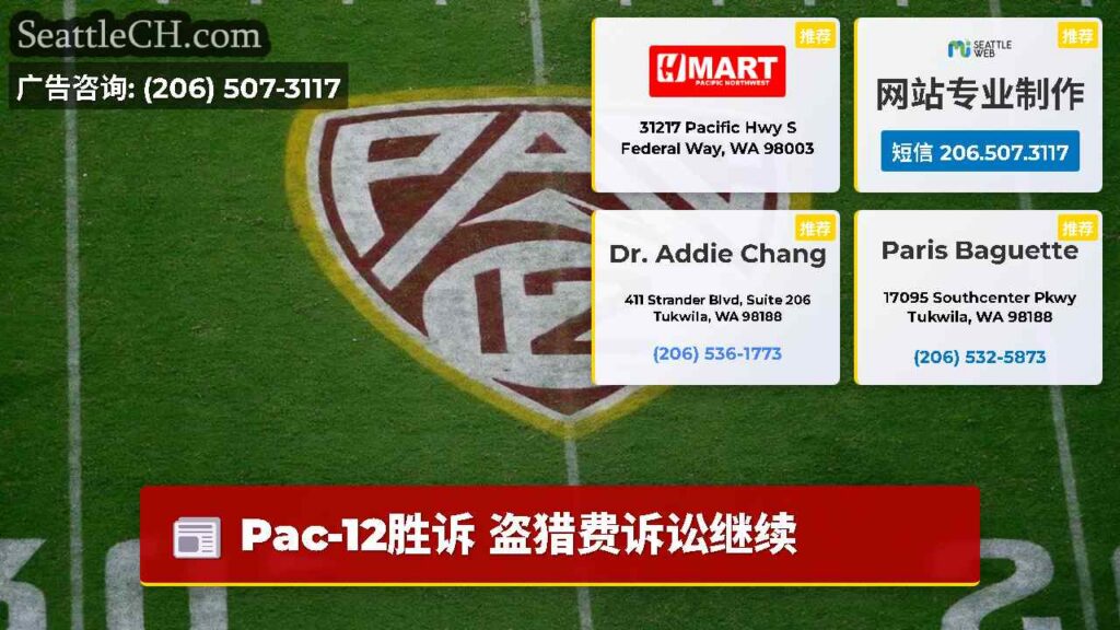 Pac-12胜诉 盗猎费诉讼继续