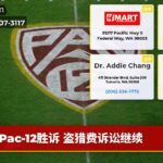 Pac-12胜诉 盗猎费诉讼继续