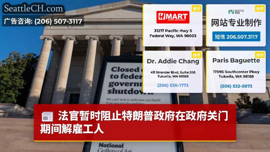 法官暂时阻止特朗普政府在政府关门期间解雇工人