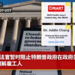 法官暂时阻止特朗普政府在政府关门期间解雇工人