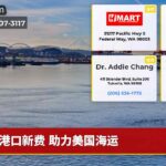 港口新费 助力美国海运