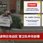 波特兰非战区 警卫队并非部署