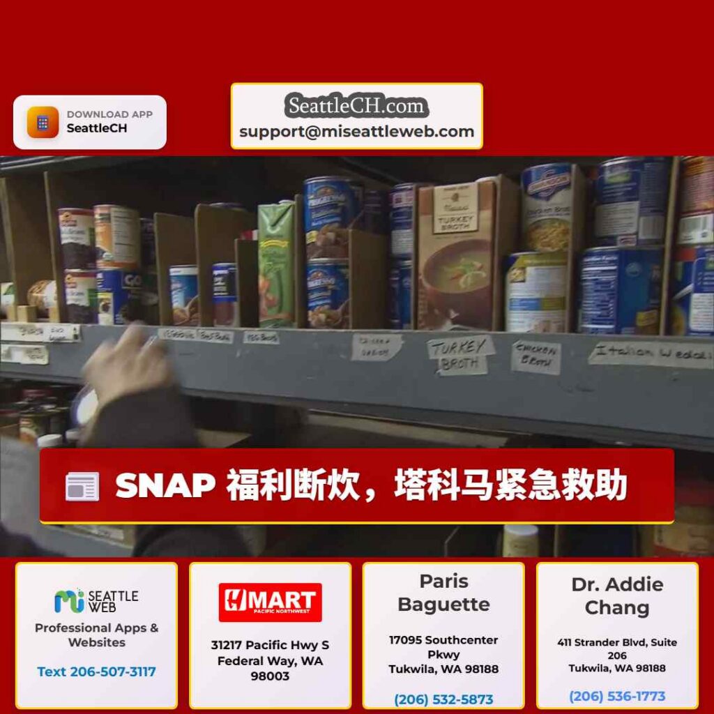 SNAP 福利断炊,塔科马紧急救助