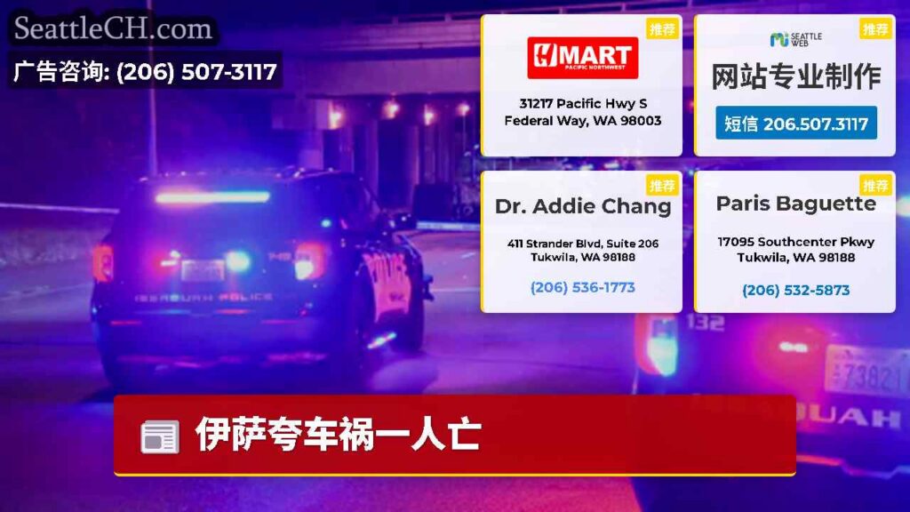 伊萨夸车祸一人亡
