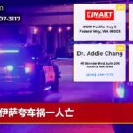 伊萨夸车祸一人亡