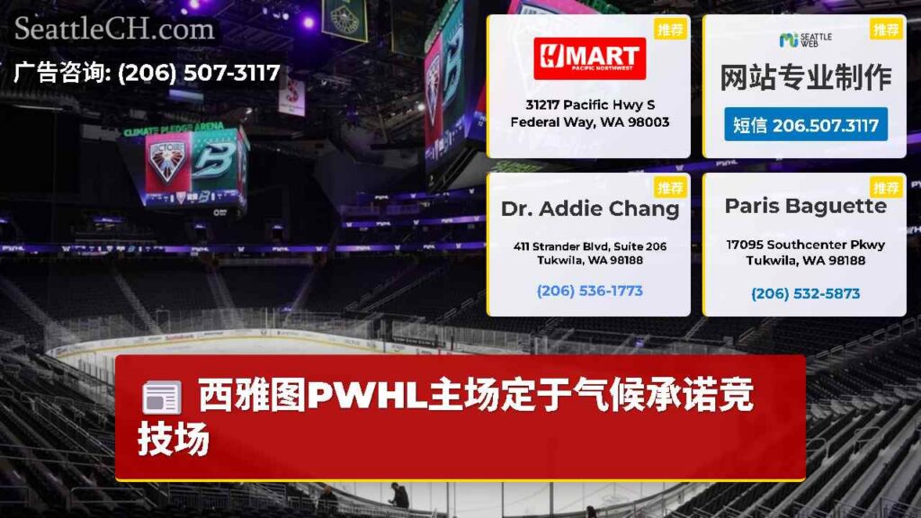 西雅图PWHL主场定于气候承诺竞技场