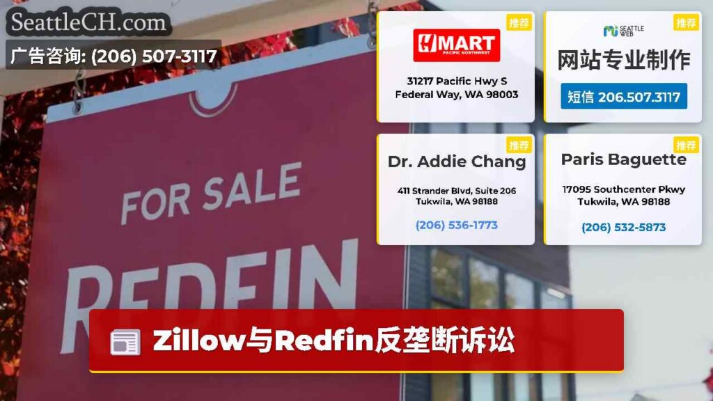 Zillow与Redfin反垄断诉讼