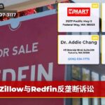 Zillow与Redfin反垄断诉讼