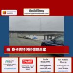 斯卡吉特河桥惊现命案