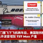 门塞飞下飞机两年后，美国联邦航空局允许波音增加 737 Max 产量