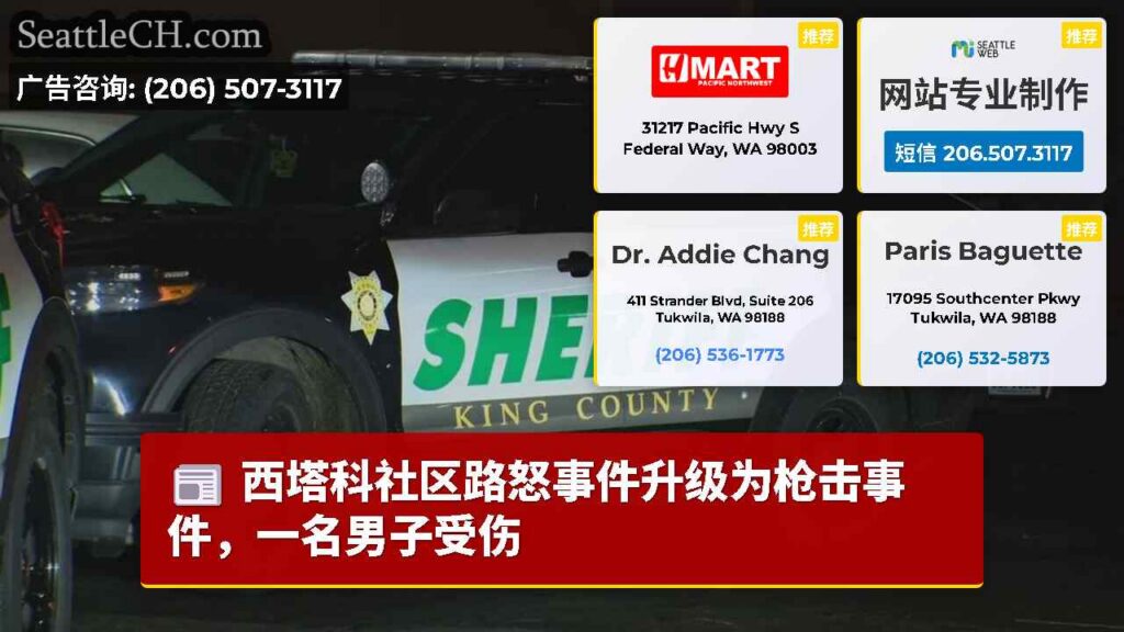西塔科社区路怒事件升级为枪击事件，一名男子受伤