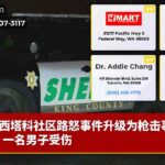 西塔科社区路怒事件升级为枪击事件，一名男子受伤