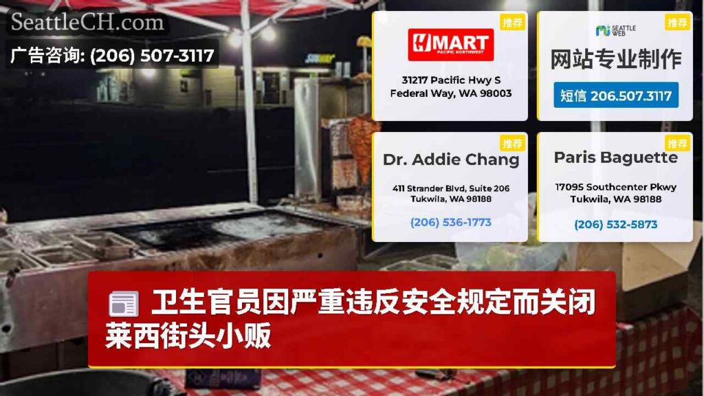 卫生官员因严重违反安全规定而关闭莱西街头小贩