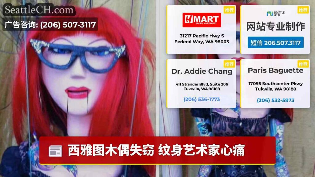 西雅图木偶失窃 纹身艺术家心痛