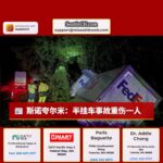 斯诺夸尔米：半挂车事故重伤一人